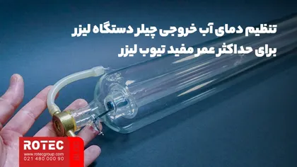 تنظیم دمای آب خروجی چیلر دستگاه لیزر برای حداکثر عمر مفید تیوب لیزر