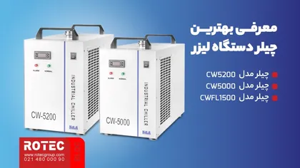 معرفی بهترین چیلر دستگاه لیزر