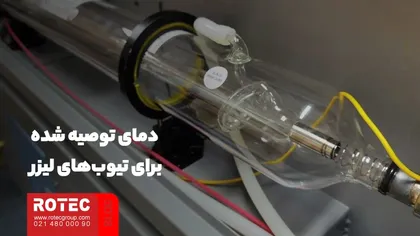 دمای توصیه شده برای تیوب‌های لیزر
