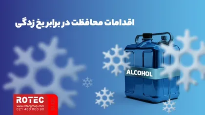 اقدامات محافظت در برابر یخ‌ زدگی