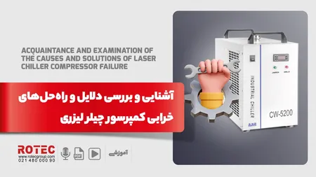 آشنایی و بررسی دلایل و راه‌حل‌های خرابی کمپرسور چیلر لیزری