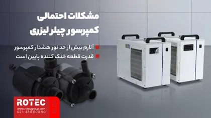 خرابی کمپرسور چیلر لیزری