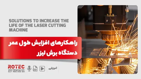 راهکارهای افزایش طول عمر دستگاه برش لیزر