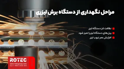 افزایش طول عمر دستگاه برش لیزر