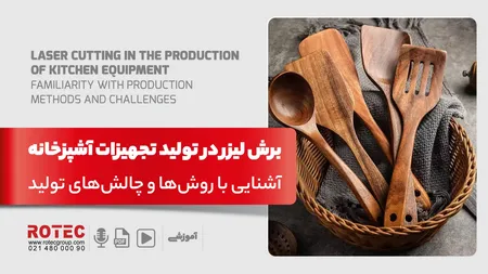 کاربرد برش لیزر در تولید تجهیزات آشپزخانه؛ آشنایی با روش‌ها و چالش‌های تولید