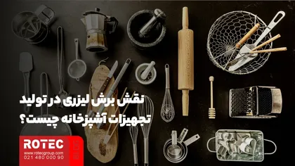 برش لیزر در تولید تجهیزات آشپزخانه