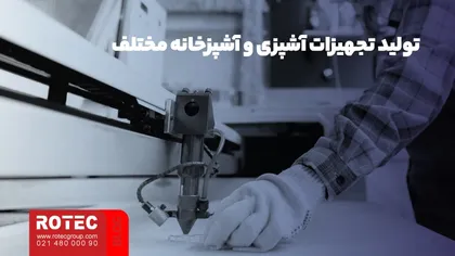 برش لیزر در تولید تجهیزات آشپزخانه