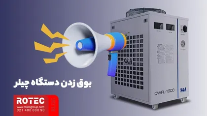 بوق زدن دستگاه چیلر