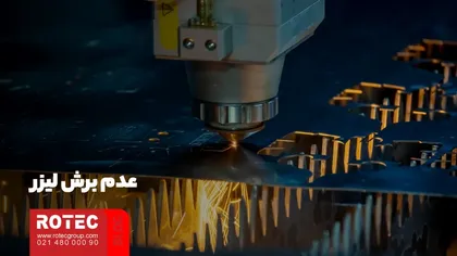 عدم برش لیزر