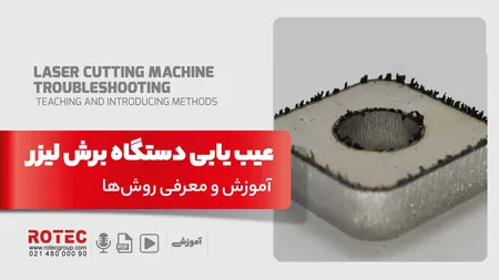 عیب یابی دستگاه برش لیزر؛ آموزش و معرفی روش‌ها