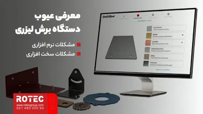 عیب یابی دستگاه برش لیزر