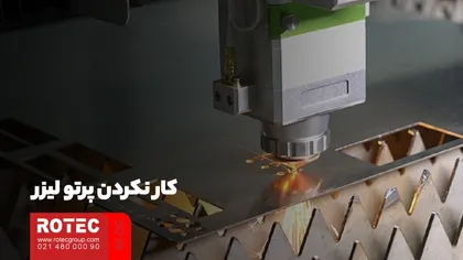 کار نکردن پرتو لیزر