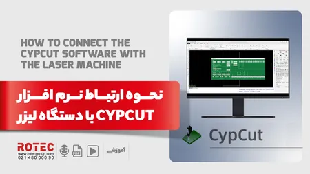 نحوه ارتباط نرم افزار cuypcut با دستگاه لیزر