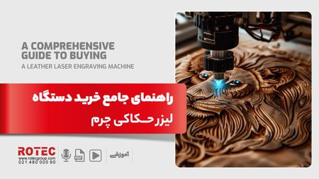 آموزش برش چرم با لیزر؛ تنظیمات، مراحل و نکات مهم