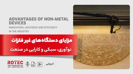 مزایای دستگاه‌ های غیر فلزات