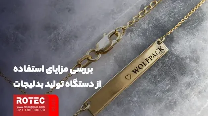 بررسی مزایای استفاده از دستگاه تولید بدلیجات