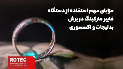 مزایای مهم استفاده از دستگاه فایبر مارکینگ در برش بدلیجات و اکسسوری