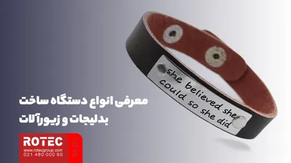 معرفی انواع دستگاه تولید بدلیجات و زیورآلات