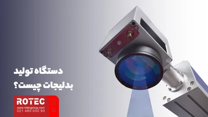دستگاه تولید بدلیجات چیست؟
