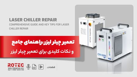 تعمیر چیلر لیزر