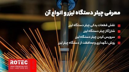 تعمیر چیلر لیزر
