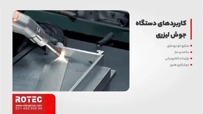 کاربردهای دستگاه جوش لیزری