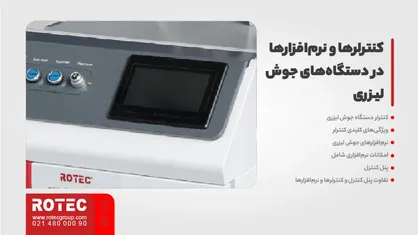 کنترلرها و نرم‌افزارها در دستگاه‌های جوش لیزری
