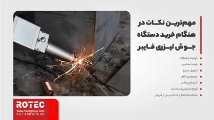 مهم‌ترین نکات در هنگام خرید دستگاه جوش لیزری فایبر