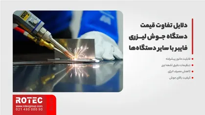 دلایل تفاوت قیمت دستگاه جوش لیزری فایبر با سایر دستگاه‌ها