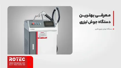 معرفی بهترین دستگاه جوش لیزری