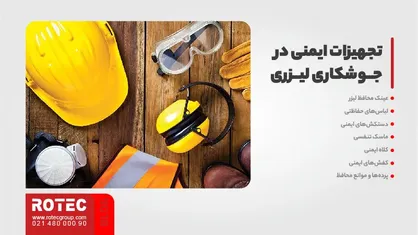 تجهیزات ایمنی در جوشکاری لیزری