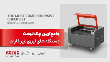 چک لیست دستگاه‌ های لیزری غیر فلزات