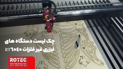 چک لیست دستگاه‌ های لیزری غیر فلزات