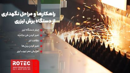 چک لیست دستگاه‌ برش لیزر فایبر