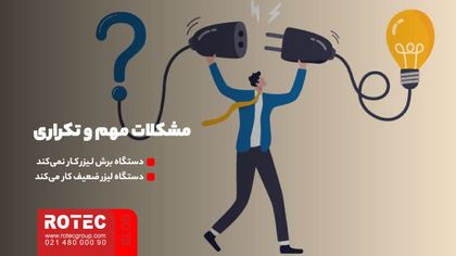 مشکلات مهم و تکراری در روند استفاده از دستگاه برش لیزری