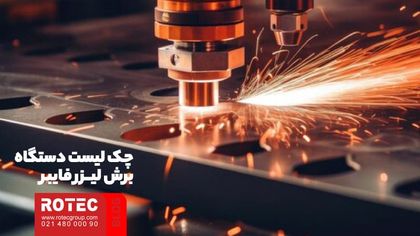 چک لیست دستگاه‌ برش لیزر فایبر