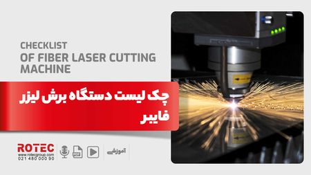چک لیست دستگاه‌ برش لیزر فایبر