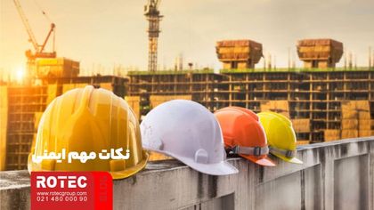 نکات مهم ایمنی