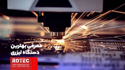 معرفی بهترین دستگاه لیزری