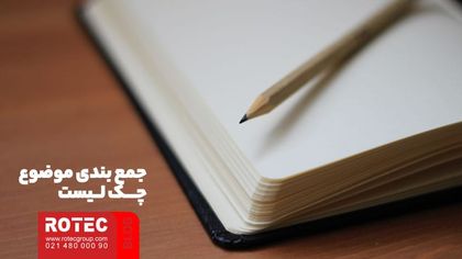 جمع بندی موضوع چک لیست دستگاه‌ برش لیزر فایبر