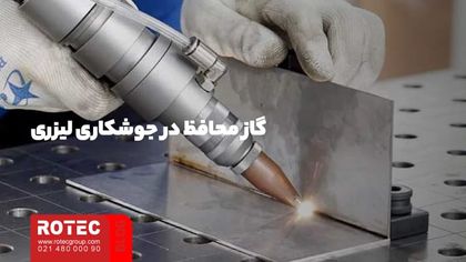 گاز محافظ در جوشکاری لیزری در کیفیت جوشکاری لیزری