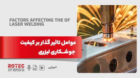 عوامل تاثیر گذار بر کیفیت جوشکاری لیزری