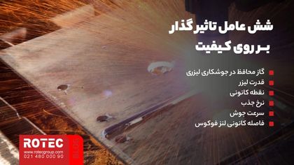 6 عاملی که بر کیفیت جوشکاری لیزری تاثیر میگذارد