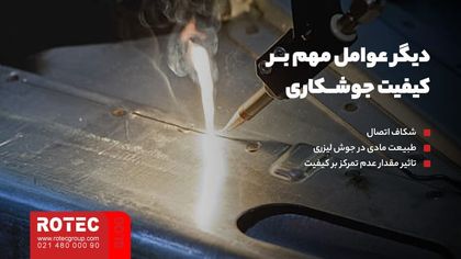 دیگر عوامل مهم و موثر در کیفیت جوشکاری