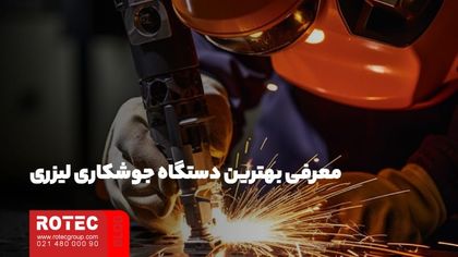معرفی بهترین دستگاه جوشکاری لیزری