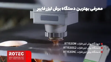 معرفی بهترین دستگاه برش لیزر فایبر