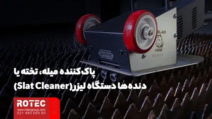 پاک‌کننده میله، تخته یا دنده‌ها دستگاه لیزر (Slat Cleaner)