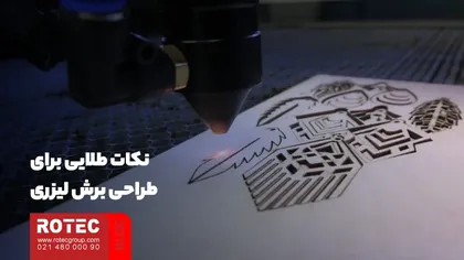نکات طلایی برای طراحی برش لیزری