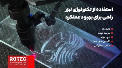استفاده از تکنولوژی لیزر راهی برای بهبود عملکرد