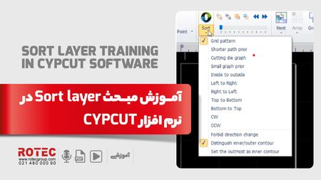 sort-layer در نرم افزار cypcut